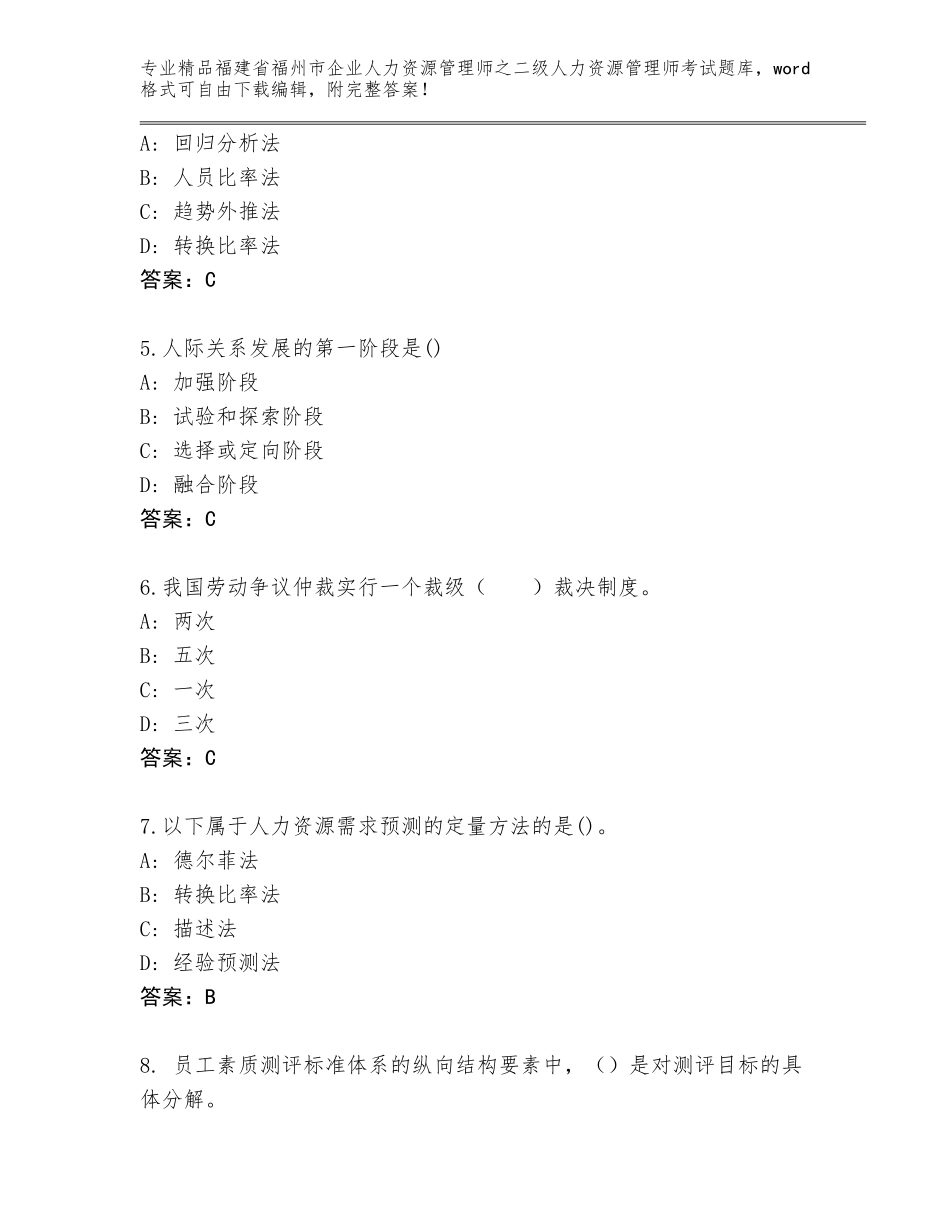 福建省福州市企业人力资源管理师之二级人力资源管理师考试王牌题库（满分必刷）_第2页