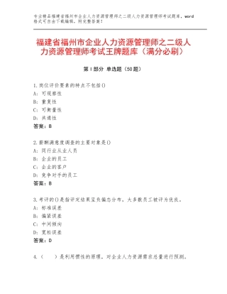 福建省福州市企业人力资源管理师之二级人力资源管理师考试王牌题库（满分必刷）