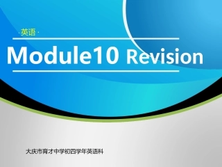 九下M10公开课复习
