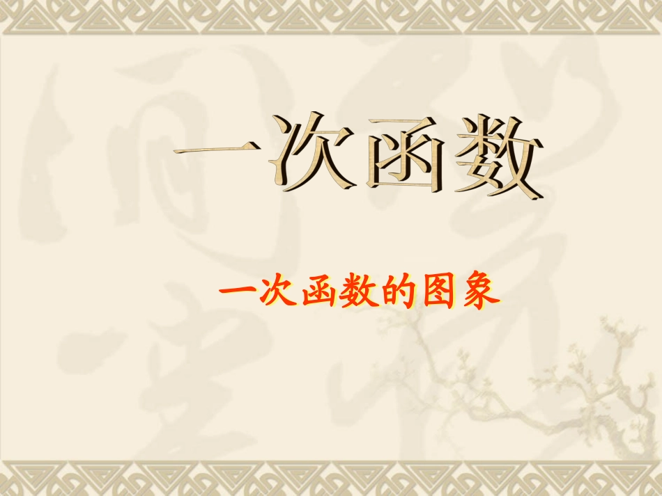 _一次函数的图象课件_第1页