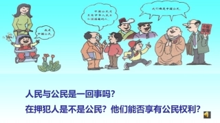 公民和人民的区别新2