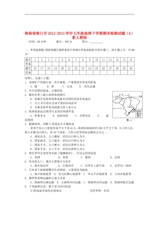 海南省海口市2012-2013学年七年级地理下学期期末检测试题(A)-新人教版