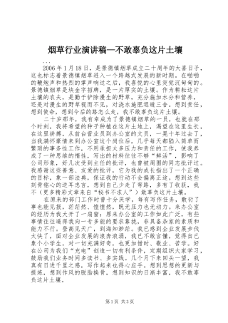 烟草行业演讲致辞—不敢辜负这片土壤