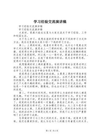 学习经验交流演讲稿范文集锦