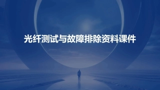 光纤测试与故障排除资料课件