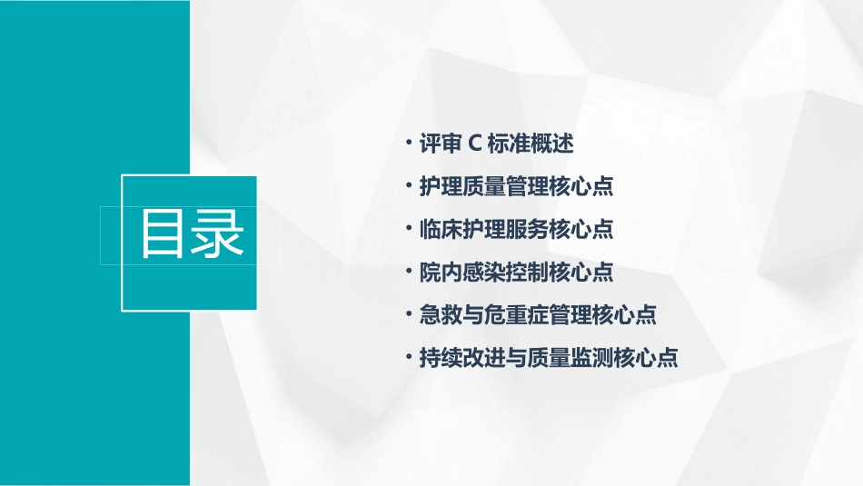 一级基层医疗单位评审C标准核心24点学习护理课件_第2页
