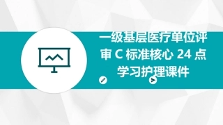 一级基层医疗单位评审C标准核心24点学习护理课件