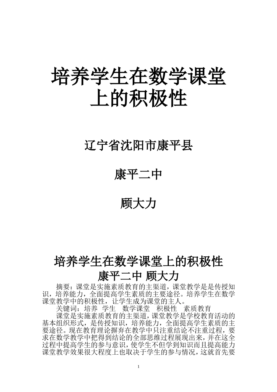 培养学生在数学课堂上的积极性_第1页