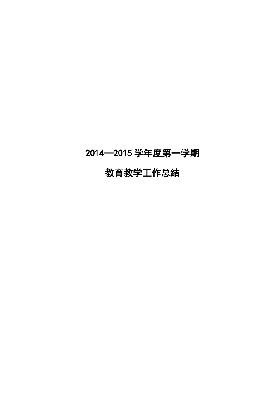2014-2015第一学期学校教育教学工作总结_第1页