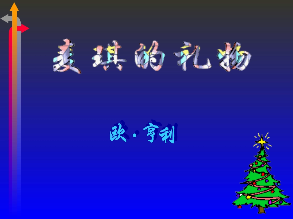 九年级语文上：第17课-麦琪的礼物-课件长春版_第2页