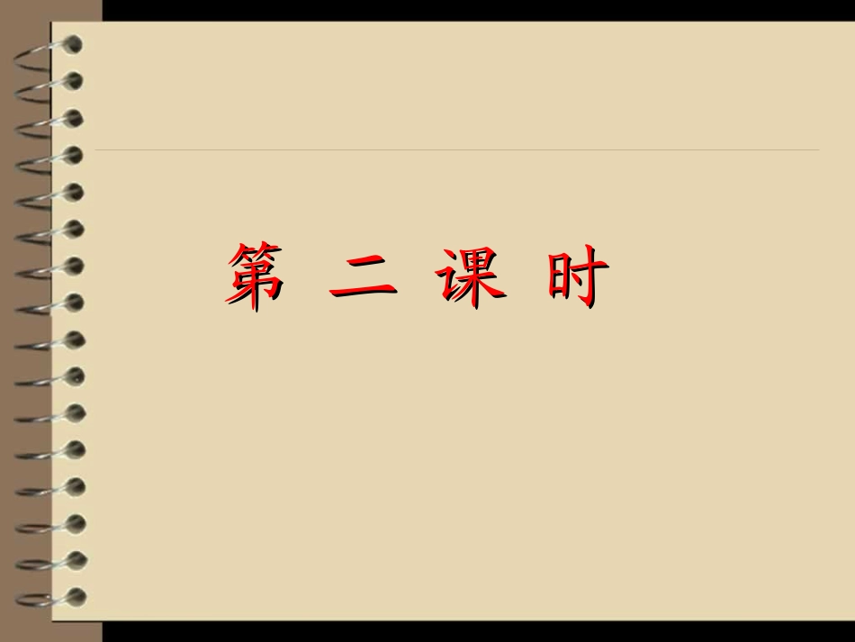 触摸春天第二课时课件_第1页