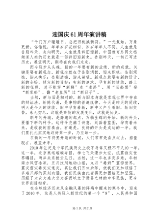 迎国庆61周年演讲致辞稿