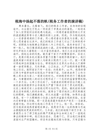 税海中扬起不落的帆(税务工作者的讲演范文)