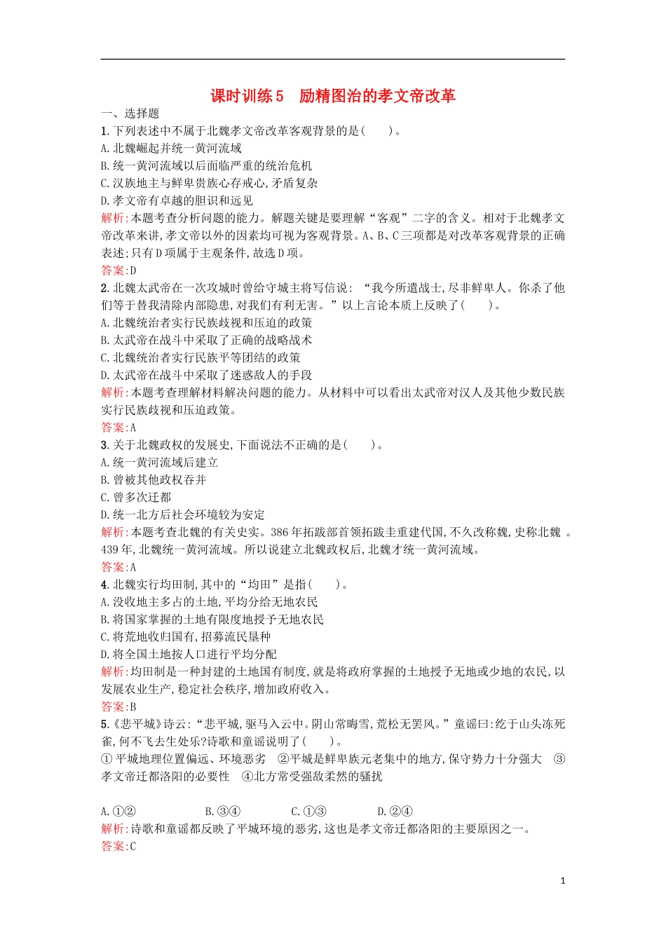 【优化设计】2013-2014学年高中历史-课时训练5-励精图治的孝文帝改革(含解析)-人民版选修1_第1页