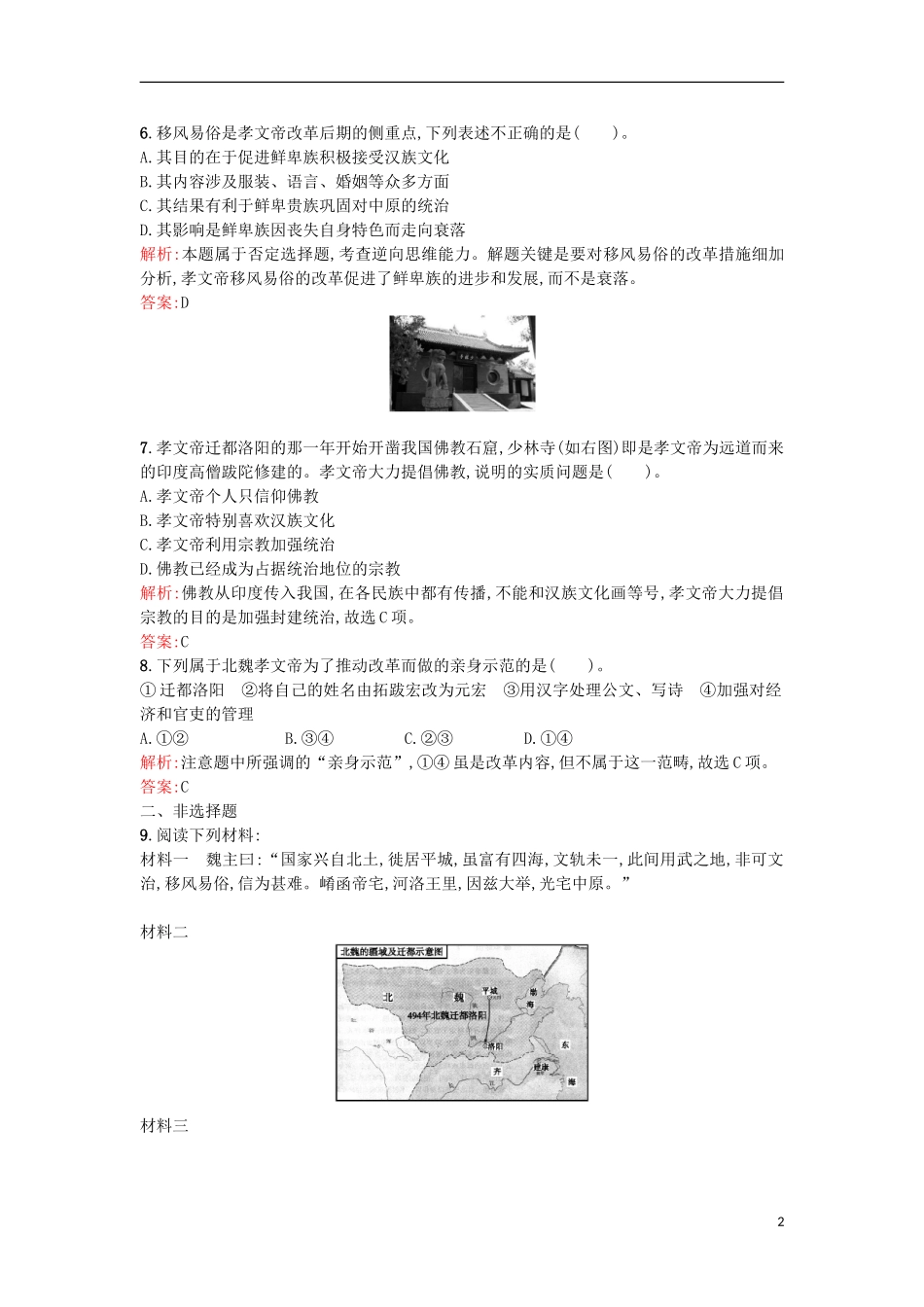 【优化设计】2013-2014学年高中历史-课时训练5-励精图治的孝文帝改革(含解析)-人民版选修1_第2页