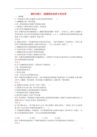 【优化设计】2013-2014学年高中历史-课时训练5-励精图治的孝文帝改革(含解析)-人民版选修1