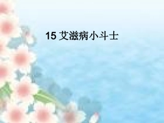 15艾滋病小斗士