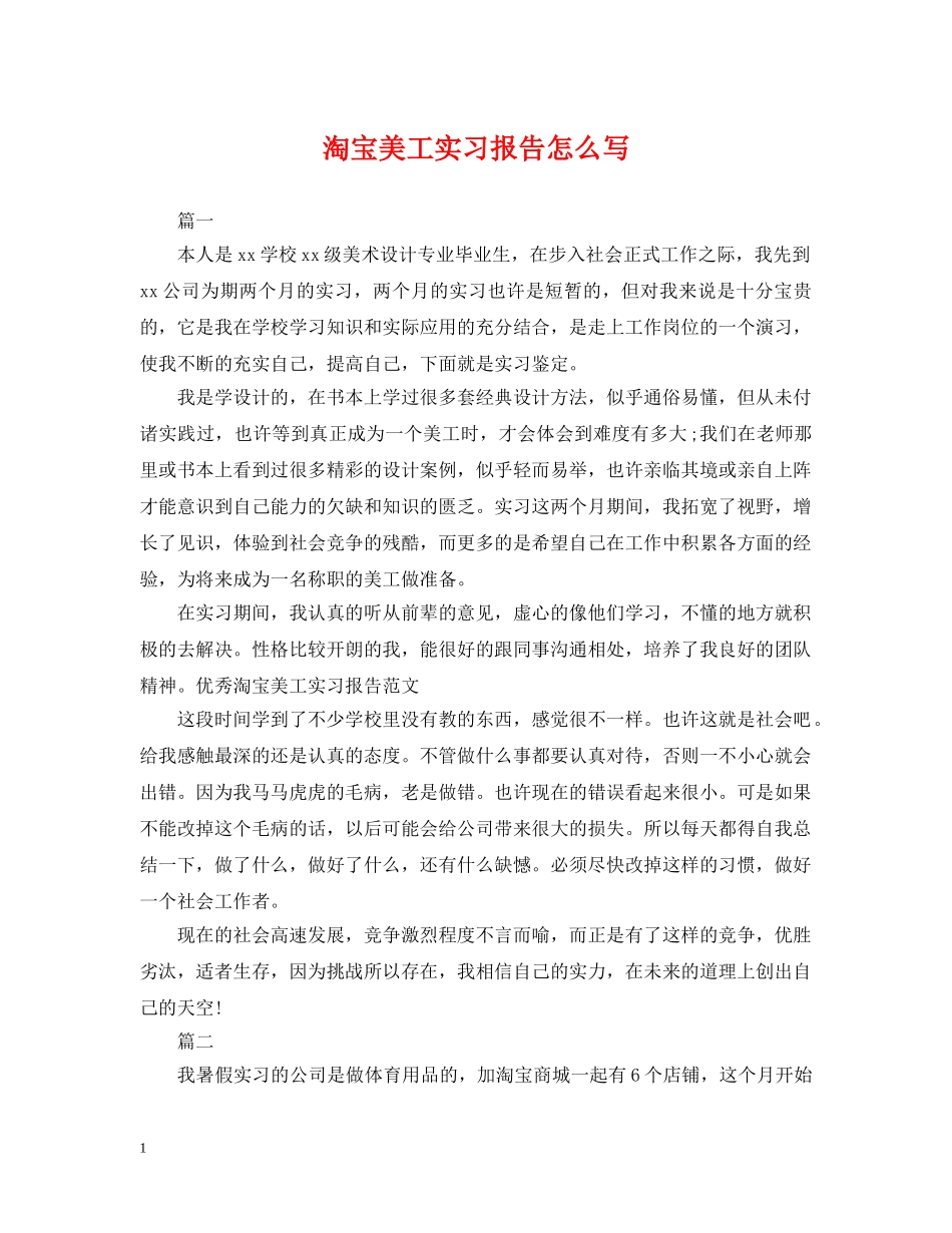 淘宝美工实习报告怎么写 _第1页
