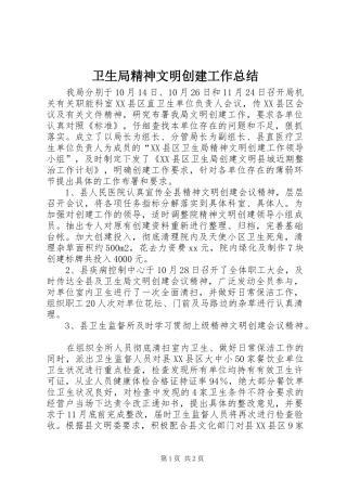 卫生局精神文明创建工作总结 