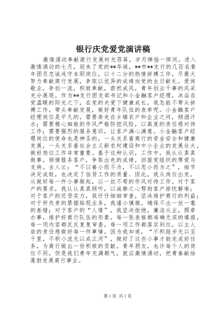 银行庆党爱党演讲