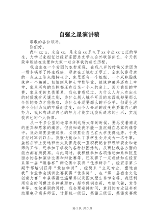 自强之星演讲致辞稿范文