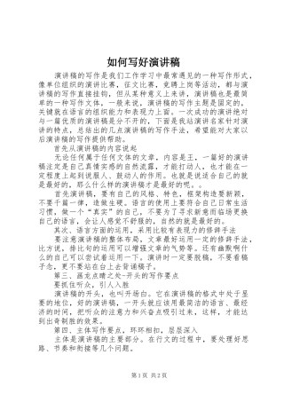 如何写好致辞演讲稿