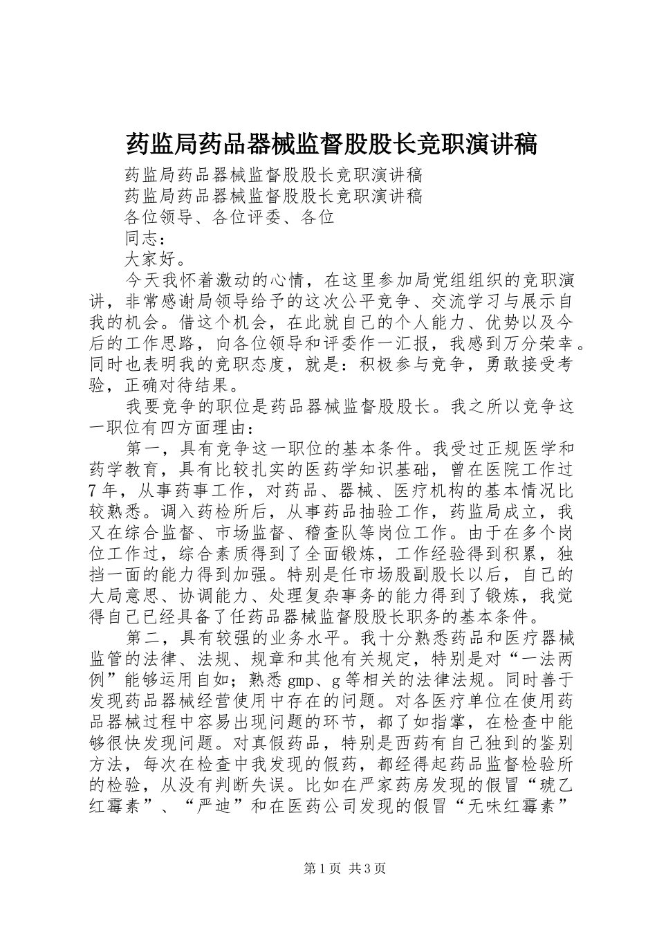 药监局药品器械监督股股长竞职演讲稿范文 (2)_第1页