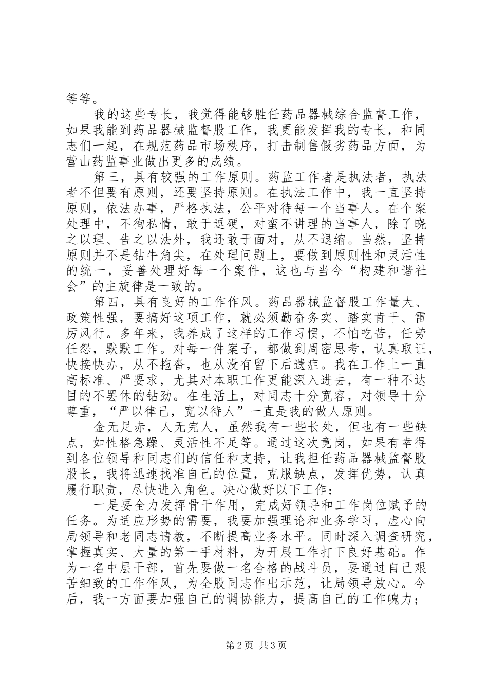 药监局药品器械监督股股长竞职演讲稿范文 (2)_第2页