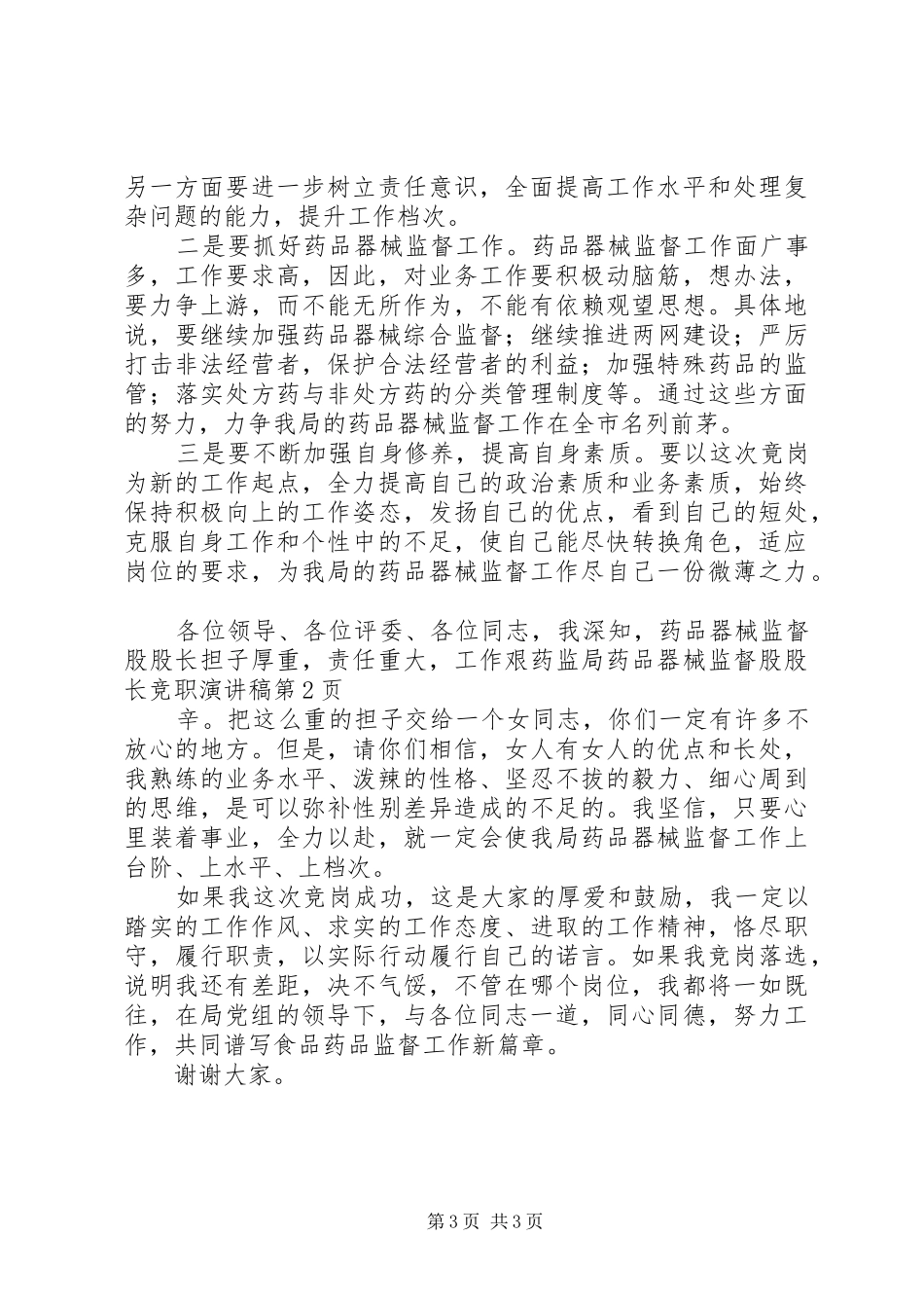 药监局药品器械监督股股长竞职演讲稿范文 (2)_第3页