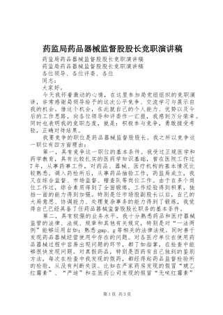 药监局药品器械监督股股长竞职演讲稿范文 (2)