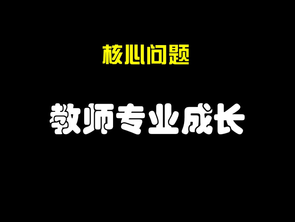教师成长与微研究（雷斌讲座）_第3页