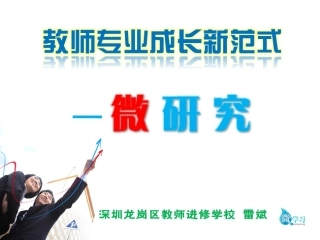 教师成长与微研究（雷斌讲座）