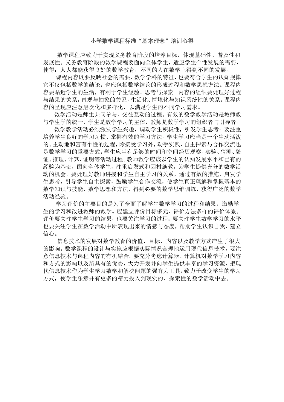 小学数学课程标准“基本理念”培训心得_第1页