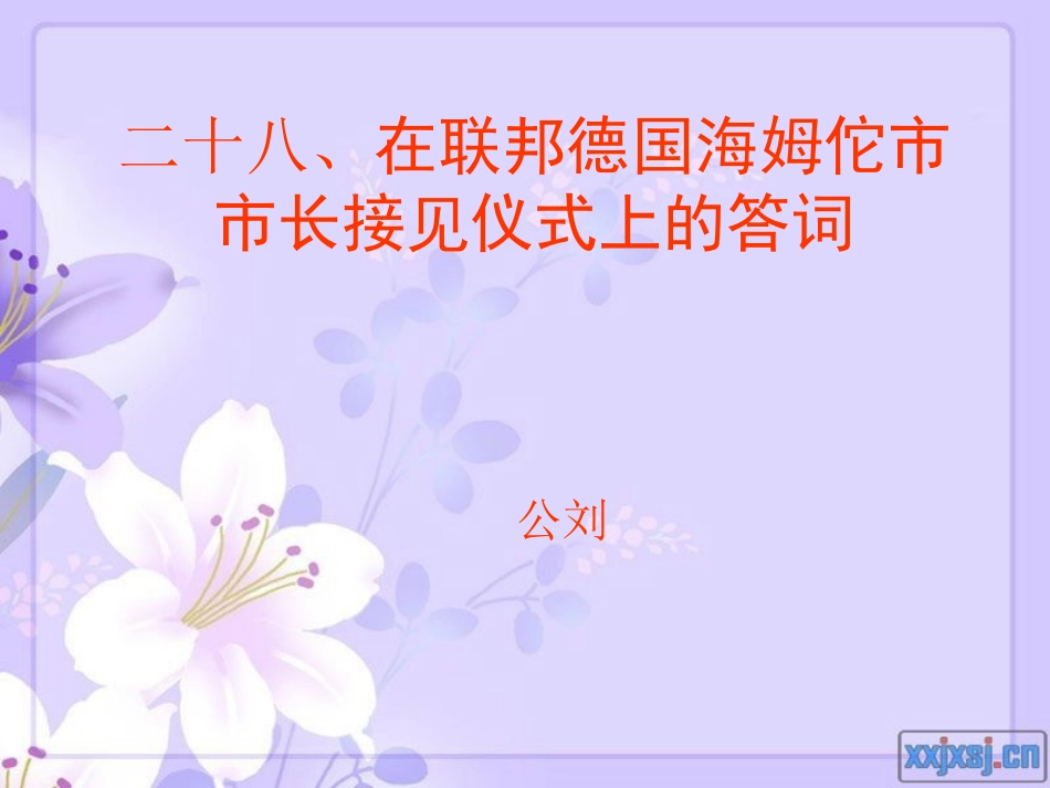 八年级语文下册第28课《在联邦德国海姆佗市市长接见仪式上的答词》课件苏教版_第1页