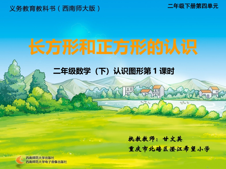 长方形、正方形的特征_第1页