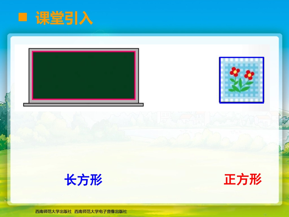 长方形、正方形的特征_第2页