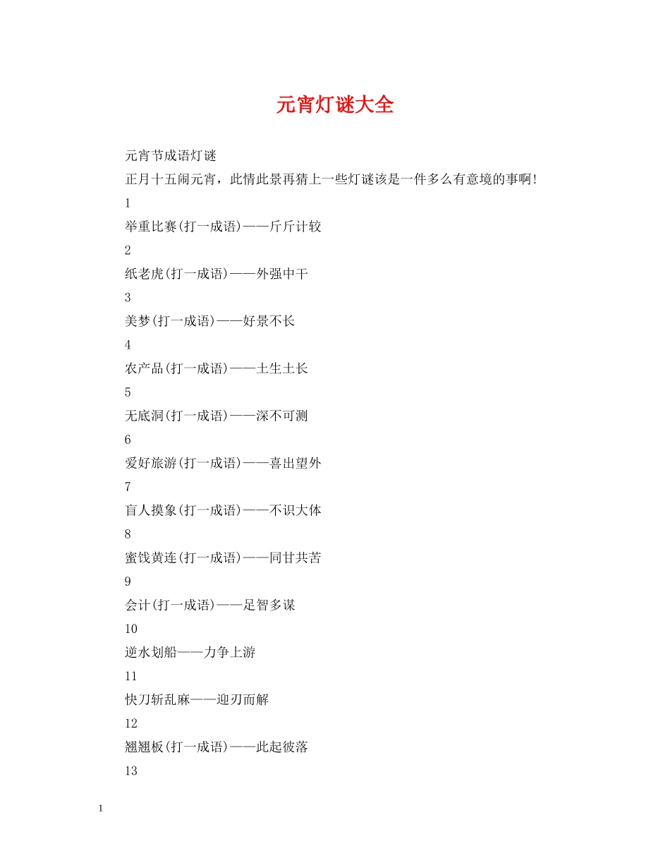 元宵灯谜大全_第1页
