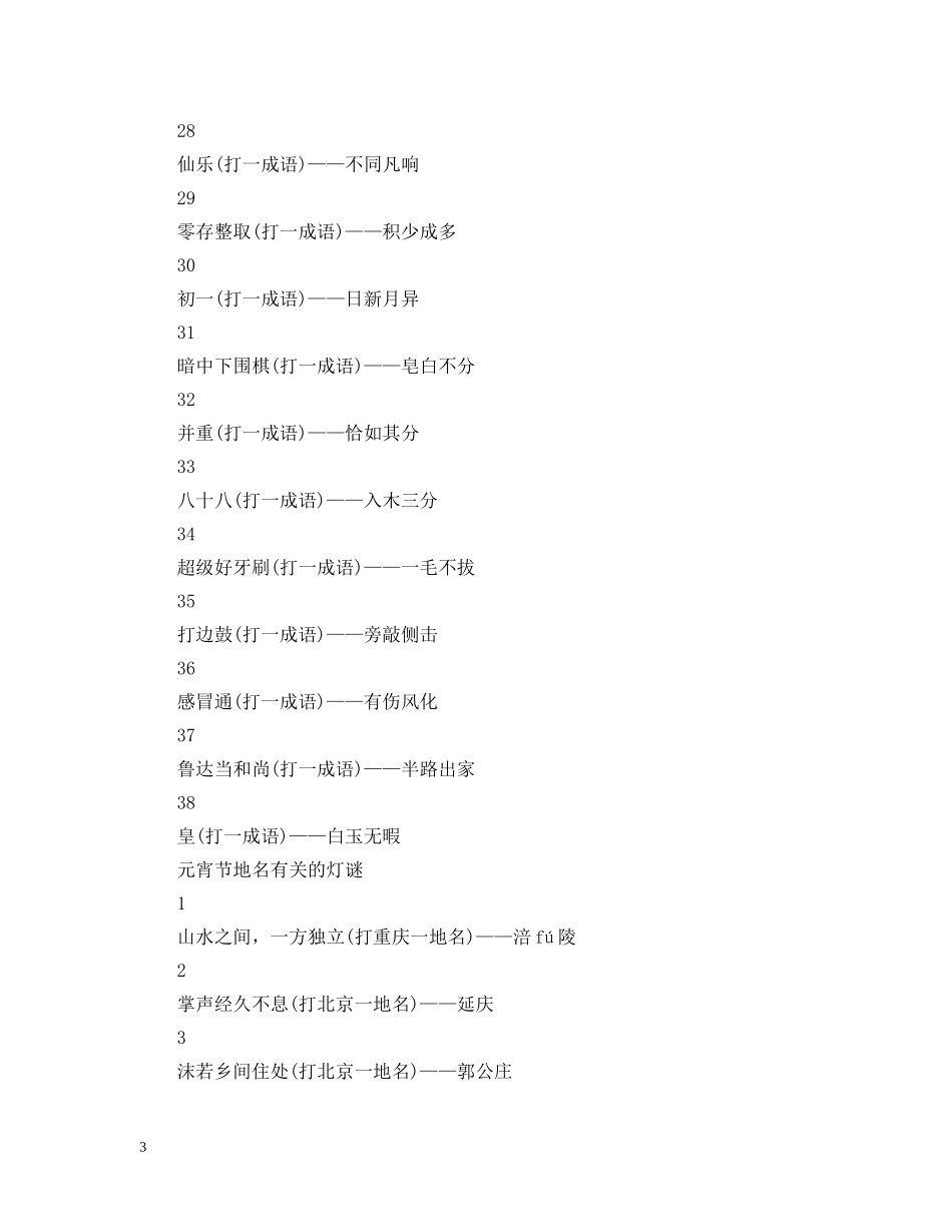 元宵灯谜大全_第3页