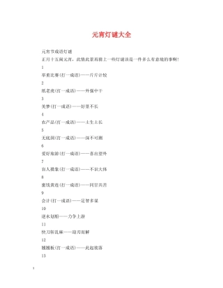 元宵灯谜大全