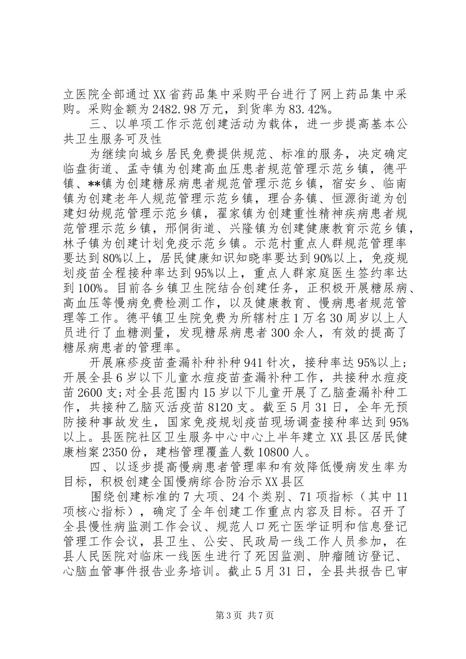 卫生局XX年上半年工作总结范文 _第3页