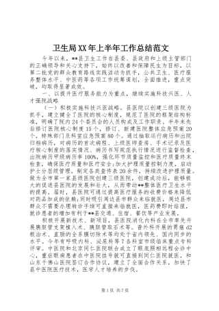 卫生局XX年上半年工作总结范文 