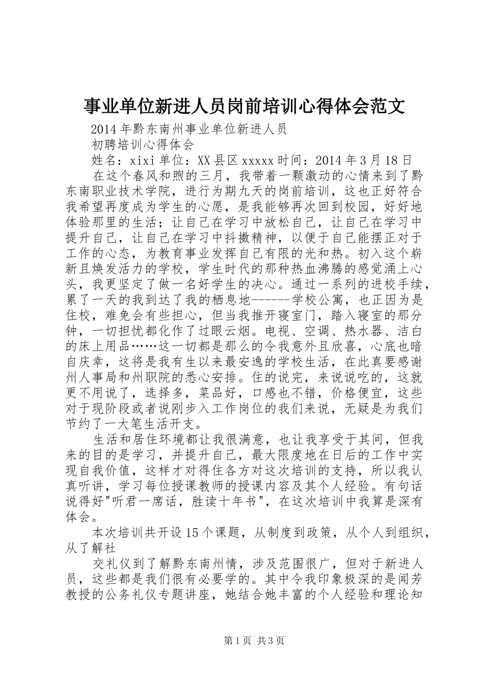 事业单位新进人员岗前培训体会心得范文_第1页