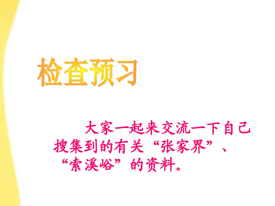 六年级语文上册-索溪峪的“野”课件6-人教新课标版_第2页