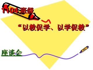 班座谈会演示文稿