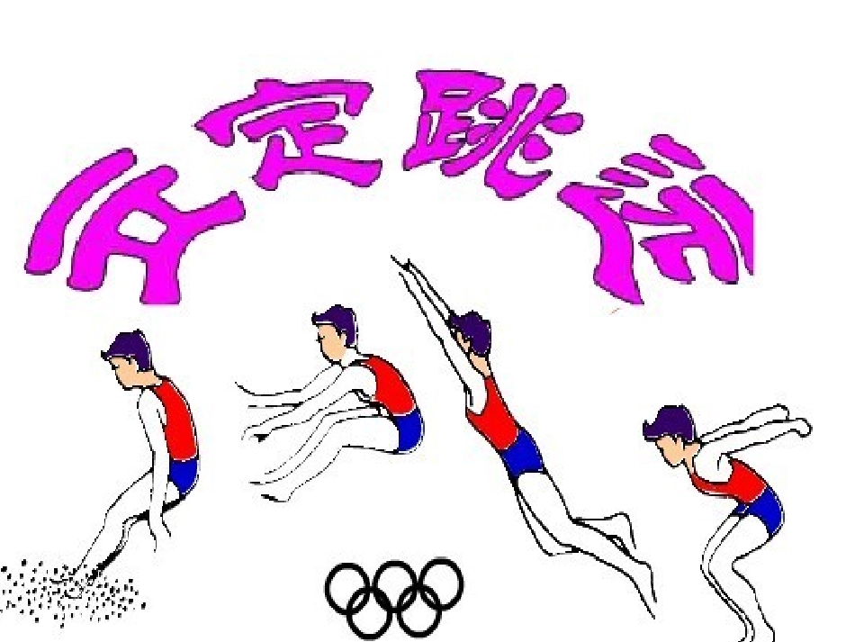 立定跳远教学课件_第1页
