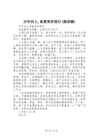 少年向上,真善美伴我行(演讲致辞)