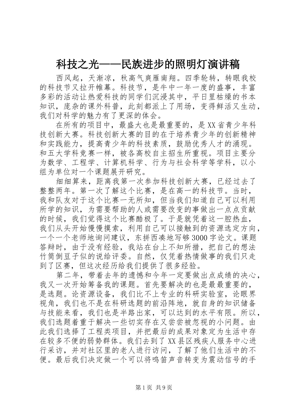 科技之光——民族进步的照明灯演讲稿范文_第1页