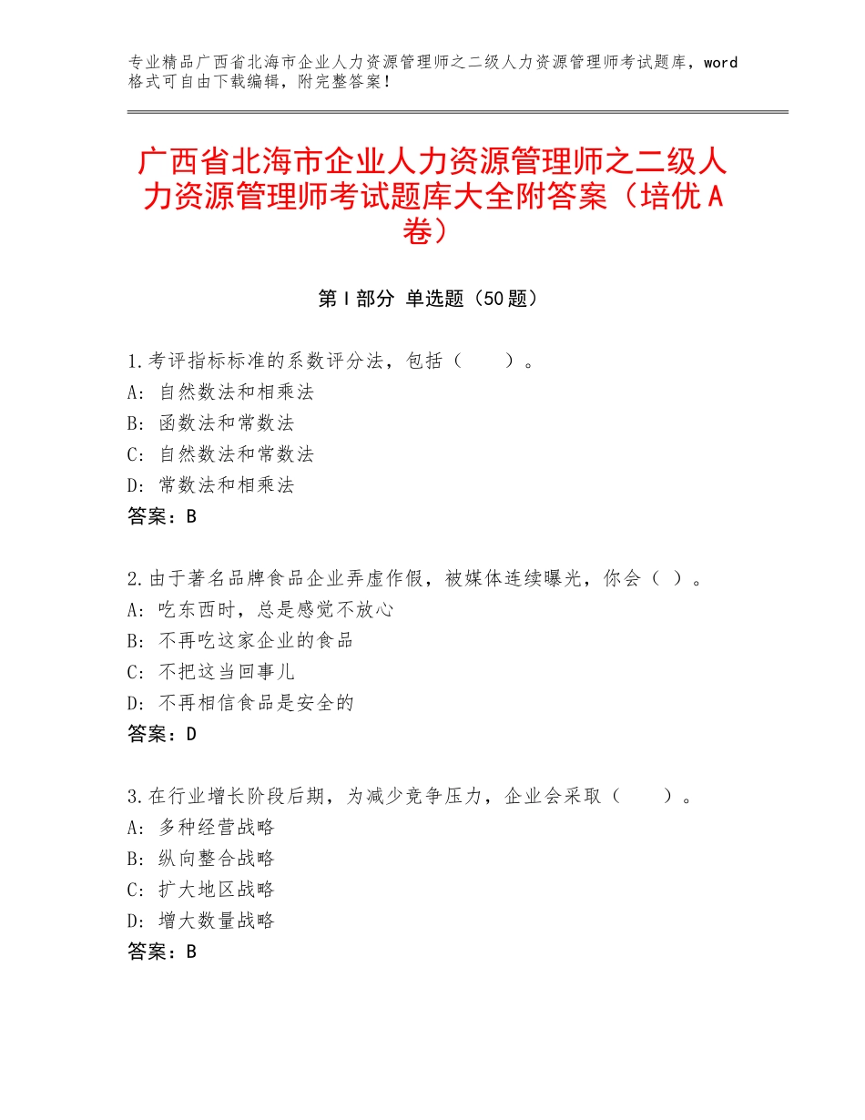 广西省北海市企业人力资源管理师之二级人力资源管理师考试题库大全附答案（培优A卷）_第1页
