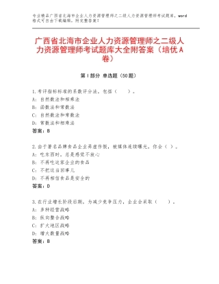 广西省北海市企业人力资源管理师之二级人力资源管理师考试题库大全附答案（培优A卷）