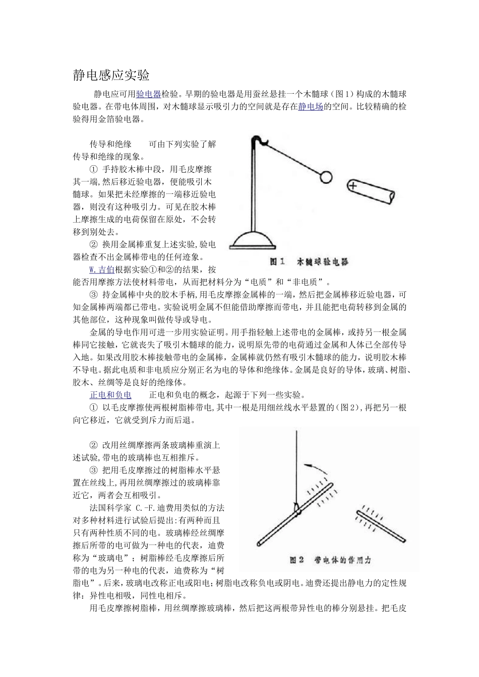 静电感应实验说明_第1页